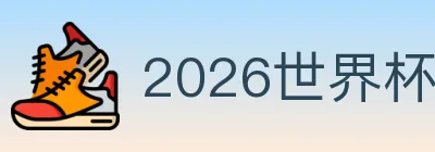 2026世界杯竞猜官方网站 logo